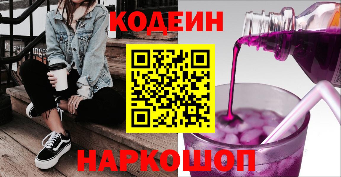 даркнет сайт  Вход с VPN  Кодеин напиток Lean (лин)  Химки  Кодеиновый сироп Lean Purple Drank 