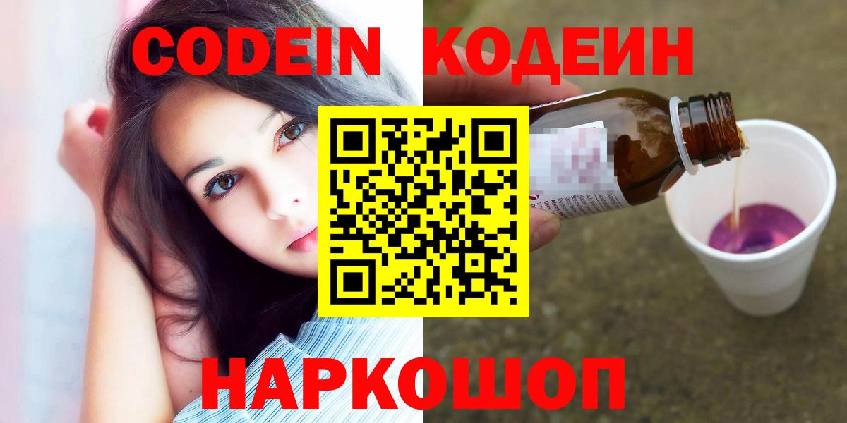 Codein напиток Lean (лин) Химки
